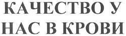 Свідоцтво торговельну марку № 153456 (заявка m201102778): качество у нас в крови