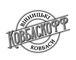Заявка на торговельну марку № m202316069: ковбаскофф вінницькі ковбаси