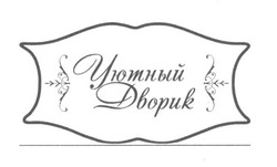 Свідоцтво торговельну марку № 221503 (заявка m201617722): уютный дворик