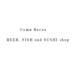 Свідоцтво торговельну марку № 324571 (заявка m202024925): beer, fish and sushi shop; суши весла