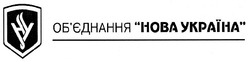 Свідоцтво торговельну марку № 132004 (заявка m200904840): hy; ну; об'єднання нова україна; обєднання; hoba; hl