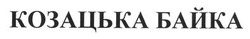 Свідоцтво торговельну марку № 200269 (заявка m201404804): козацька байка