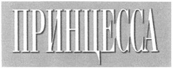 Свідоцтво торговельну марку № 38626 (заявка 2003054700): принцесса