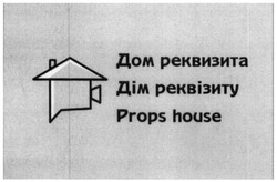 Свідоцтво торговельну марку № 311404 (заявка m202005330): props house; дом реквизита; дім реквізиту