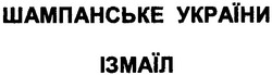 Заявка на торговельну марку № m200911053: шампанське україни ізмаїл