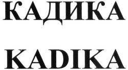 Свідоцтво торговельну марку № 296291 (заявка m201903355): кадика; kadika