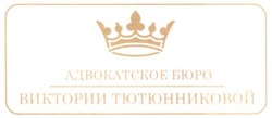 Заявка на торговельну марку № m201815526: адвокадское бюро виктории тютюнниковой