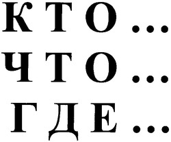 Свідоцтво торговельну марку № 69723 (заявка 20040808701): кто; что; где; kto