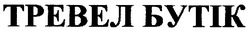 Свідоцтво торговельну марку № 107881 (заявка m200719904): тревел бутік