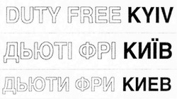 Заявка на торговельну марку № m201900462: duty free kyiv; дьюти фри киев; дьюти фрі київ