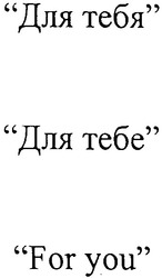 Свідоцтво торговельну марку № 56307 (заявка 20031112248): for you; для тебя; для тебе