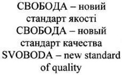 Свідоцтво торговельну марку № 117631 (заявка m200814610): svoboda-new standard of quality; свобода-новий стандарт якості; свобода-новый стандарт качества