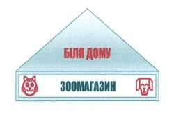 Заявка на торговельну марку № m202108290: біля дому зоомагазин