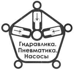 Заявка на торговельну марку № m200613500: гидравлика.; пневматика.; насосы