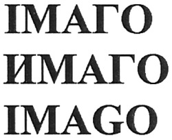 Свідоцтво торговельну марку № 112033 (заявка m200806017): imago; імаго; имаго