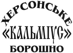 Свідоцтво торговельну марку № 232492 (заявка m201602514): херсонське борошно кальміус