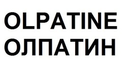 Свідоцтво торговельну марку № 334870 (заявка m202117158): olpatine; олпатин