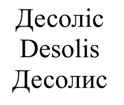 Свідоцтво торговельну марку № 329646 (заявка m202106377): desolis; десоліс; десолис