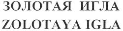 Свідоцтво торговельну марку № 123100 (заявка m200808417): золотая игла; zolotaya igla