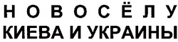 Заявка на торговельну марку № 2002031765: новосёлу киева и украины