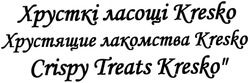 Заявка на торговельну марку № m201408502: хрусткі ласощі kresko; хрустящие лакомства kresko; crispy treats kresko
