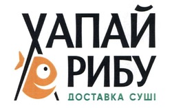 Заявка на торговельну марку № m202603888: доставка суші; хапай рибу