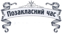 Свідоцтво торговельну марку № 139310 (заявка m201004959): позакласний час