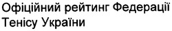 Заявка на торговельну марку № m200611904: офіційний рейтинг федерації тенісу україни