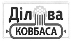 Свідоцтво торговельну марку № 231584 (заявка m201605160): ділова ковбаса