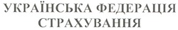 Свідоцтво торговельну марку № 144070 (заявка m201006562): українська федерація страхування