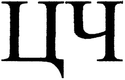 Свідоцтво торговельну марку № 66453 (заявка 20040605906): цч