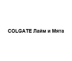 Свідоцтво торговельну марку № 317791 (заявка m202007254): colgate лайм и мята