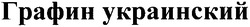 Заявка на торговельну марку № m201201491: графин украинский