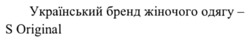 Заявка на торговельну марку № m202422145: український бренд жіночого одягу - s original