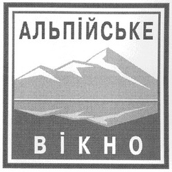 Свідоцтво торговельну марку № 55520 (заявка m200500113): альпійське вікно; bikho