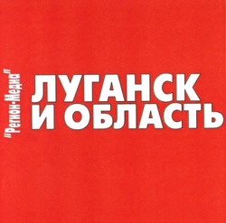 Свідоцтво торговельну марку № 60401 (заявка 20040808460): регион-медиа; луганск и область