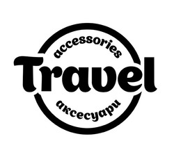 Свідоцтво торговельну марку № 247243 (заявка m201701340): travel; accessories; аксесуари