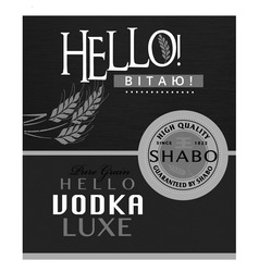Свідоцтво торговельну марку № 262098 (заявка m201719115): pure grain hello vodka luxe; high quality; guaranteed by shabo; ее
