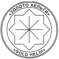 Заявка на торговельну марку № m201310994: золото хельги; gold helgi