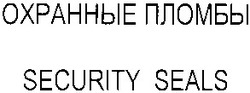 Свідоцтво торговельну марку № 55719 (заявка 2003077816): охранные пломбы; security seals