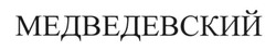 Свідоцтво торговельну марку № 246615 (заявка m201701047): медведевский