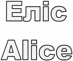 Свідоцтво торговельну марку № 185014 (заявка m201308294): еліс; alice