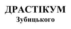 Заявка на торговельну марку № m202506303: драстікум зубицького