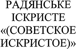 Заявка на торговельну марку № 20040707900: cobetckoe; радянське; іскристе; советское; искристое