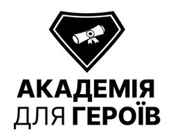 Заявка на торговельну марку № m202521204: академія для героїв