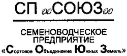 Свідоцтво торговельну марку № 55683 (заявка 2003066318): сп союз; предприятие; семеноводческое прдприятие; сортовое объединение южных земель