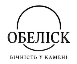 Заявка на торговельну марку № m202523689: обеліск вічність у камені