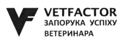 Свідоцтво торговельну марку № 223738 (заявка m201516985): vf; vetfactor; запорука успіха ветеринара; успіху