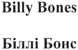 Свідоцтво торговельну марку № 269926 (заявка m201802769): billy bones; біллі бонс