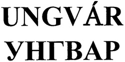 Свідоцтво торговельну марку № 149299 (заявка m201013128): ungvar унгвар